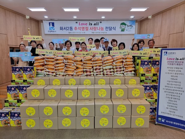 수원특례시 팔달구 화서2동 추석 명절 사랑나눔 전달식 [사진=수원시 화서2동]
