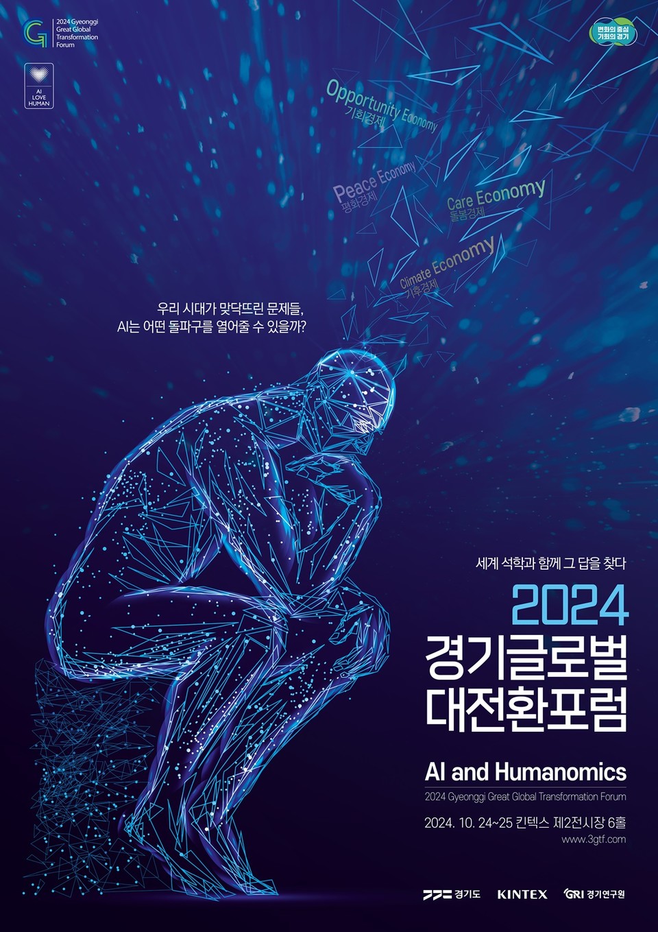 경기글로벌대전환포럼 포스터 [이미지=경기도]