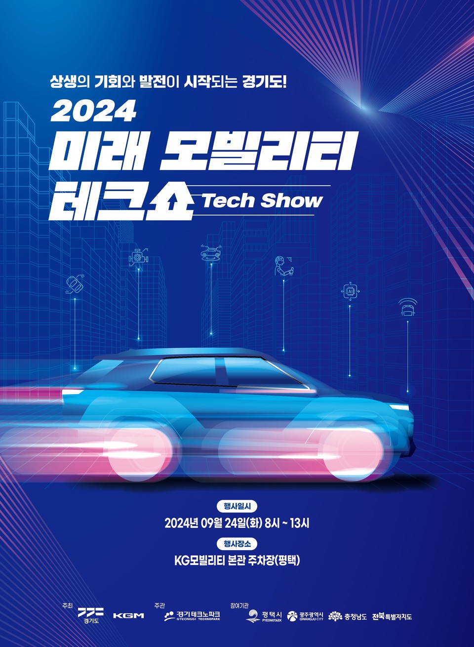 2024년 미래 모빌리티 테크쇼 포스터 [이미지=경기도]