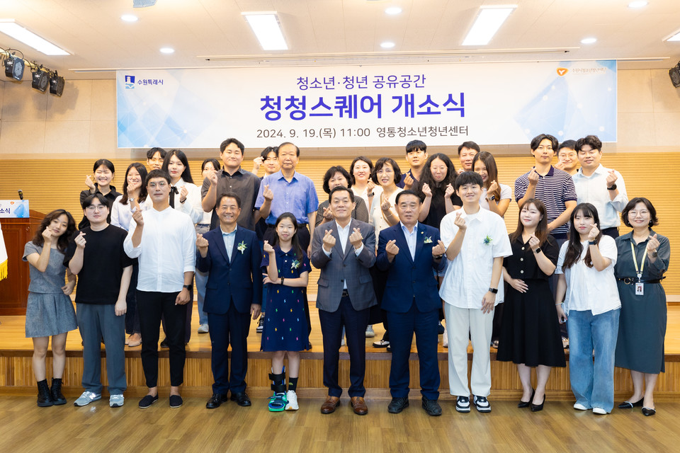 청소년 청년 네트워킹 공간 ‘청청스퀘어’ 개소식 기념 촬영 [사진=수원시]