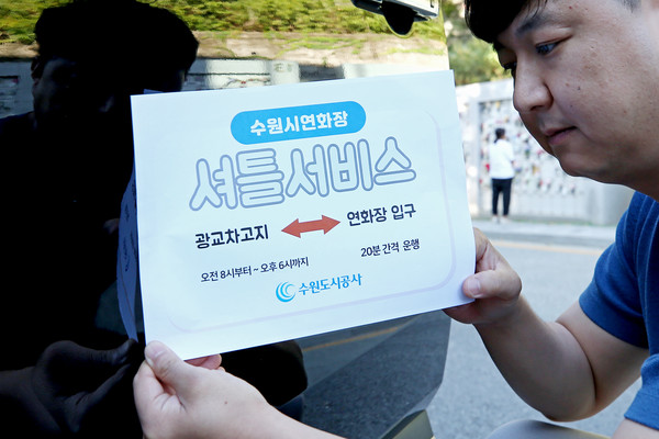 수원시연화장 교통약자 접근 편의를 위해 오는 10월 1일부터 셔틀서비스 시범사업을 실시한다. 25일 오전 연화장 직원이 셔틀차량에 안내판을 부착하고 있다. [사진=수원도시공사 제공]