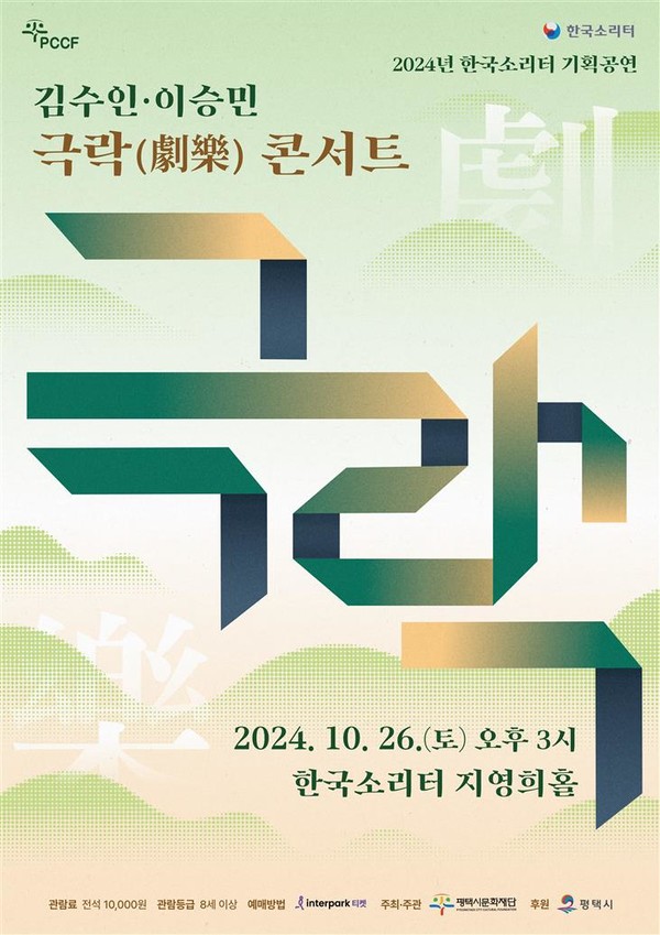 김수인·이승민 극락(劇樂) 콘서트 포스터