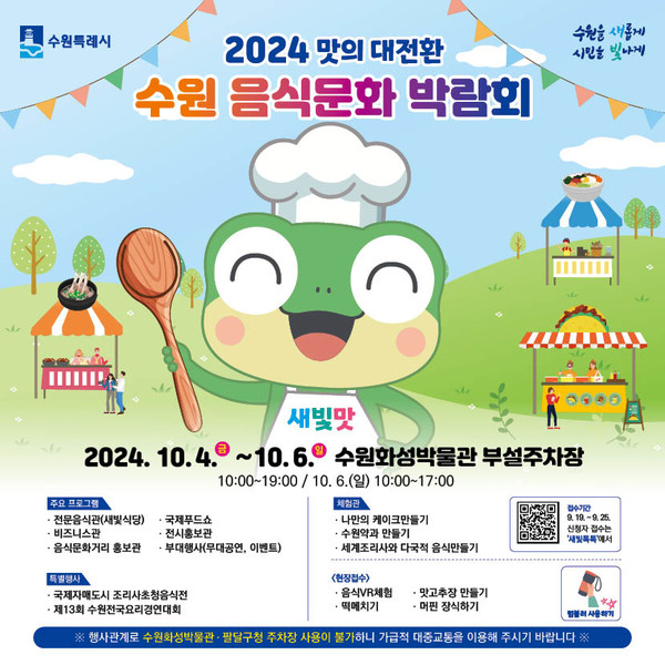 2024 수원음식문화박람회 포스터 [이미지=수원시]