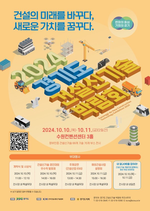 2024년 경기도 건설신기술 박람회 포스터 [이미지=경기도]