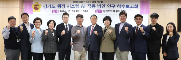 경기도 행정 시스템 AI 적용 방안 연구 착수보고회 [사진=경기도의회]