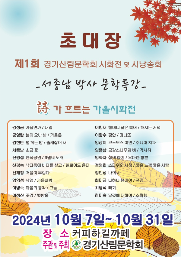 시화전 초대장 [이미지=경기산림문학회]