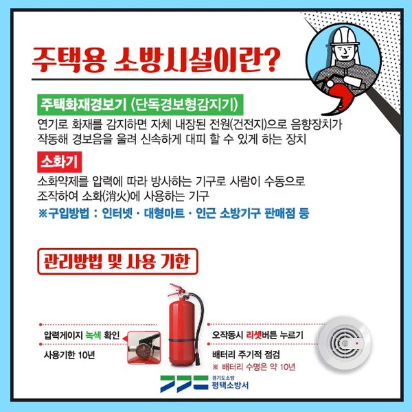 주택용 소방시설 안내 [이미지=평택소방서]