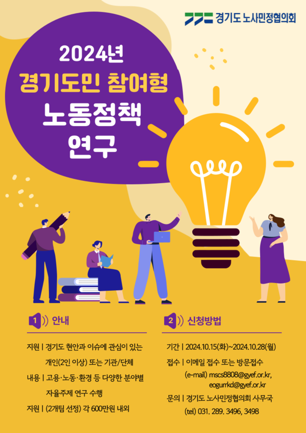 2024 경기도민 참여형 노동정책 연구선정 공모 홍보포스터