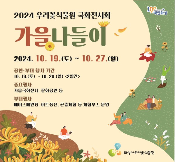 국화전시회 포스터 [이미지=화성시]