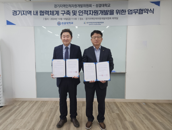경기지역인적자원개발위원회와 성결대학교가 상호협력체계 구축을 위한 업무협약을 체결했다 [사진=경기지역인적자원개발위원회]
