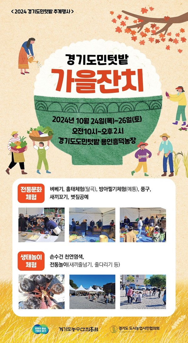 경기도민텃밭 가을잔치 포스터 [이미지=경기도]