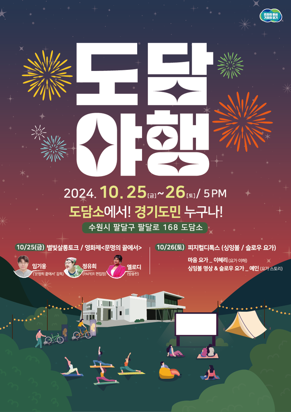 도담야행 포스터 [이미지=경기도]