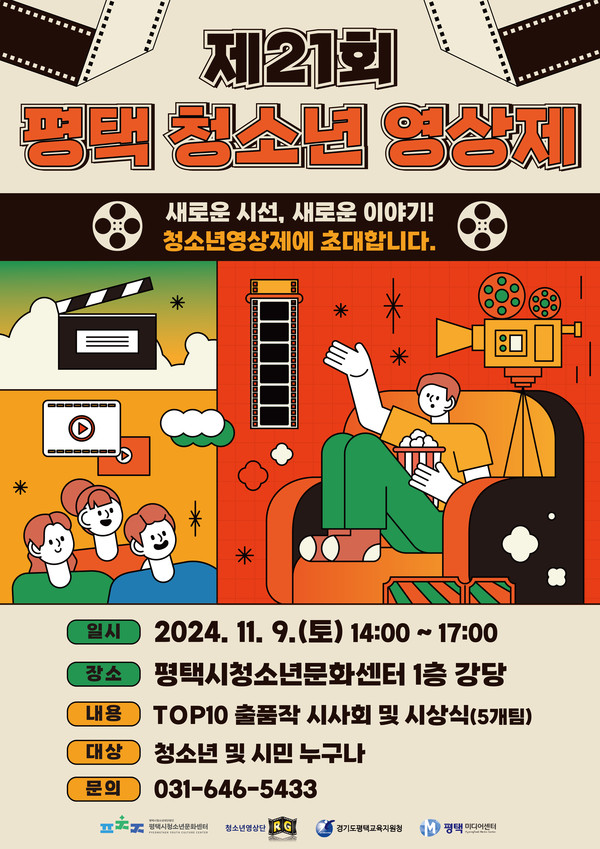 제21회 평택 청소년영상제 홍보 포스터