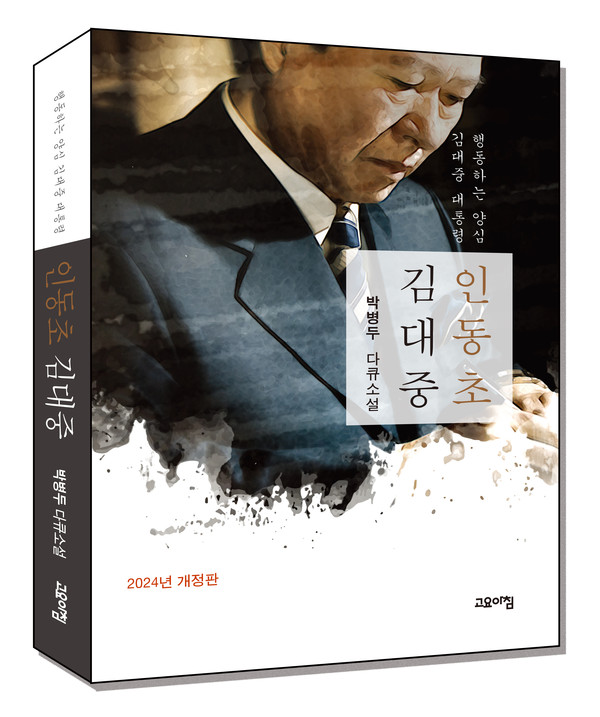책 ‘인동초 김대중’ 2024년 개정판 표지