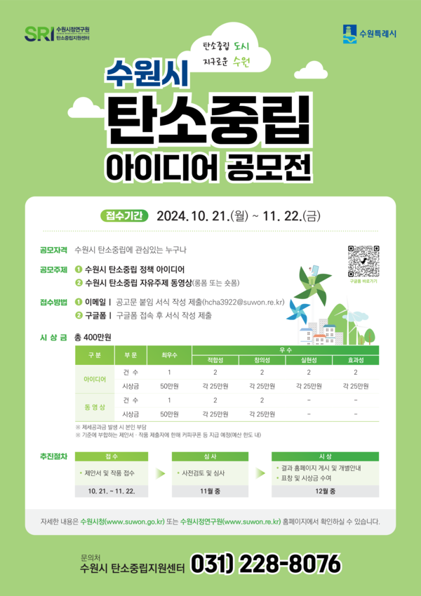 수원시 탄소중립 아이디어 공모전 포스터 [이미지=수원시]
