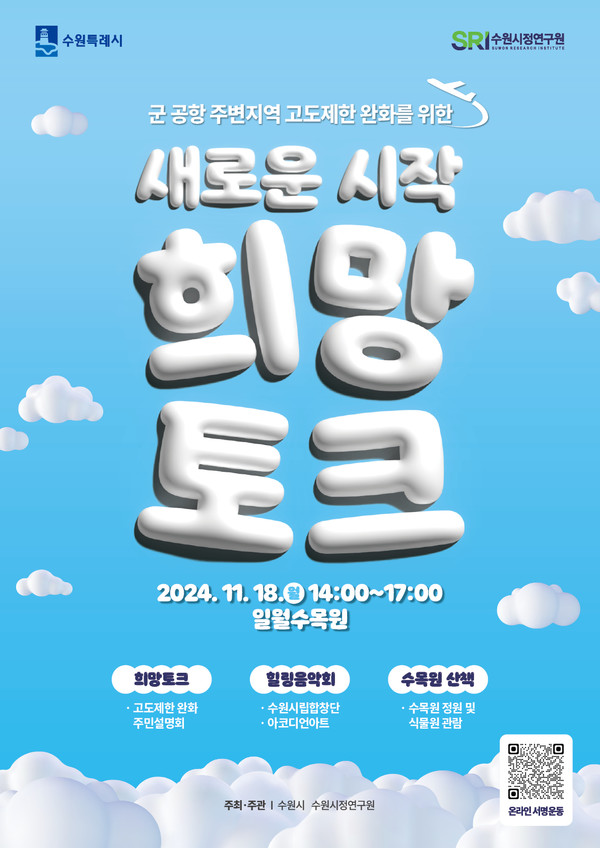 ‘새로운 시작, 희망토크’ 주민설명회 포스터 [이미지=수원시]