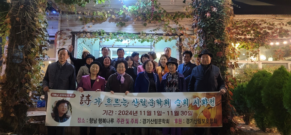 경기산림문학회 산림보호·탄소중립·산불방지 홍보를 위한 순회전시 ‘詩가 흐르는 산림문학회 순회 시화전’ 기념촬영