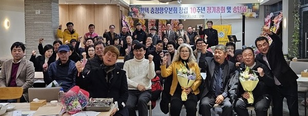 2023년 창립10주년 행사 [사진=평택충청향우본회]