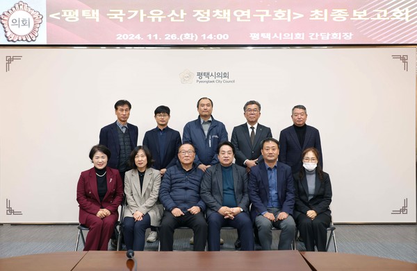 평택 국가유산 정책연구회 최종보고회 개최한 단체