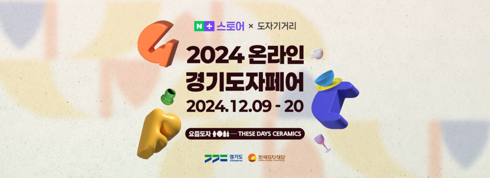 2024 온라인 경기도자페어 기획전 배너 [이미지=경기도]