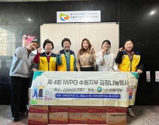 7일 제4회 IWPG 수원지부 김장나눔행사