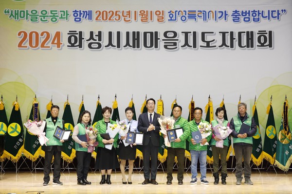 2024 화성시 새마을지도자대회 [사진=화성시]