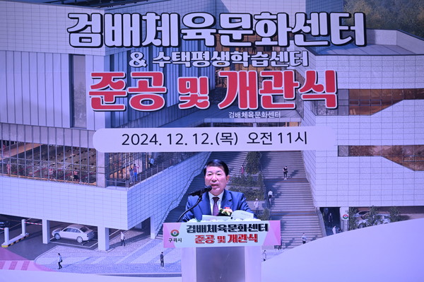 백경현(구리시장)이 검배체육문화센터 개막식에서 기념사를 하고 있다.