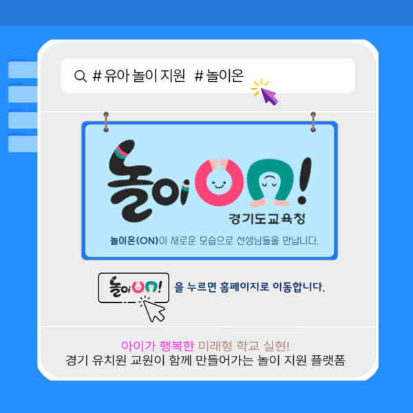 2024 놀이온(ON) 홍보 배너 [이미지=경기도교육청]