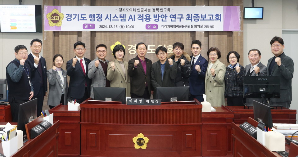 경기도 행정 시스템 AI 적용 방안 연구용역 최종보고회 [사진=경기도의회]