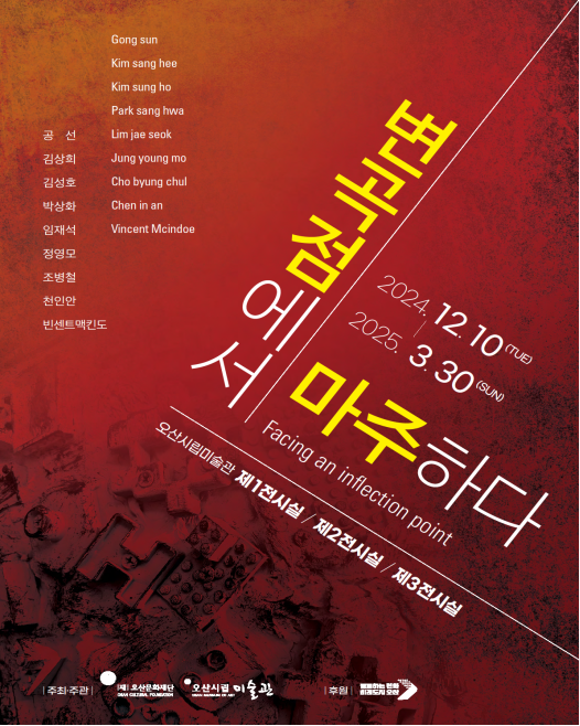 2024 환경특별기획 ‘변곡점에서 마주하다’ 포스터