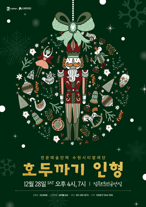 수원문화재단 겨울 스테디셀러 공연 ‘호두까기 인형’ 포스터