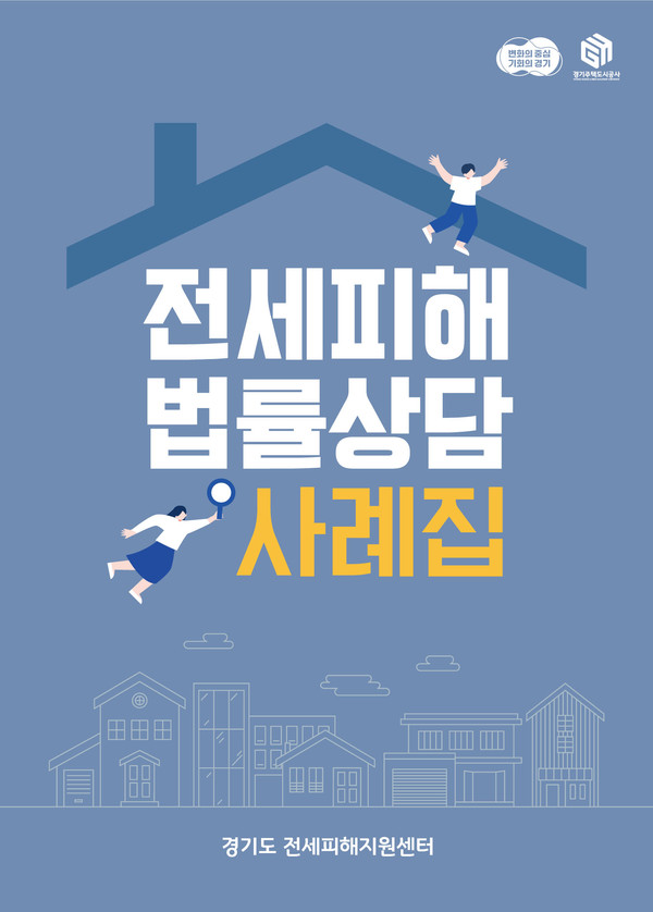 전세피해법률상담 사례집 [이미지=GH]