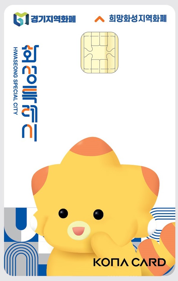 화성특례시가 오는 20일부터 31일까지 지역화폐로 3만원 이상 결제 시 결제금액의 20%를 지역화폐 캐시백으로 지급하는 ‘설 맞이 희망화성지역화폐 소비촉진주간’을 운영한다. [사진=화성시]