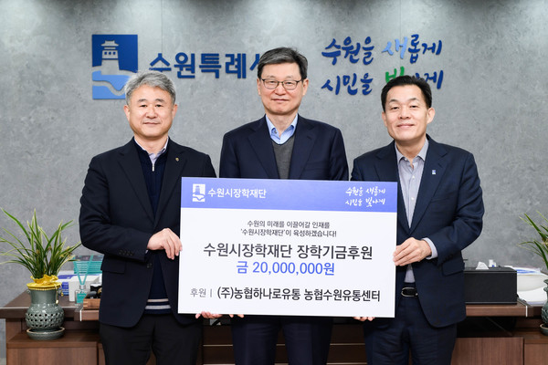 (왼쪽부터)이원진 ㈜농협하나로유통수원센터 대표, 박춘근 수원시장학재단 이사장, 이재준 수원특례시장이 장학금 전달식을 마치고 기념촬영을 하고 있다. [사진=수원시]