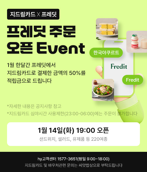 경기도주식회사는 ㈜hy(옛 한국야쿠르트)의 모바일 플랫폼인 ‘프레딧’과 아동급식바우처 연계 시스템을 구축하고 14일부터 서비스를 시작했다. [이미지=경기도]