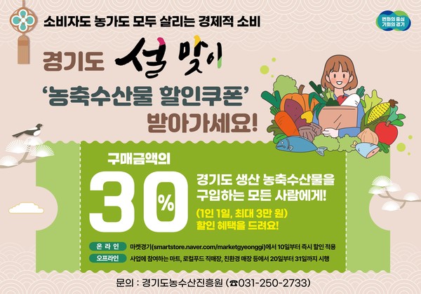 경기도 설맞이 농축수산물 할인쿠폰