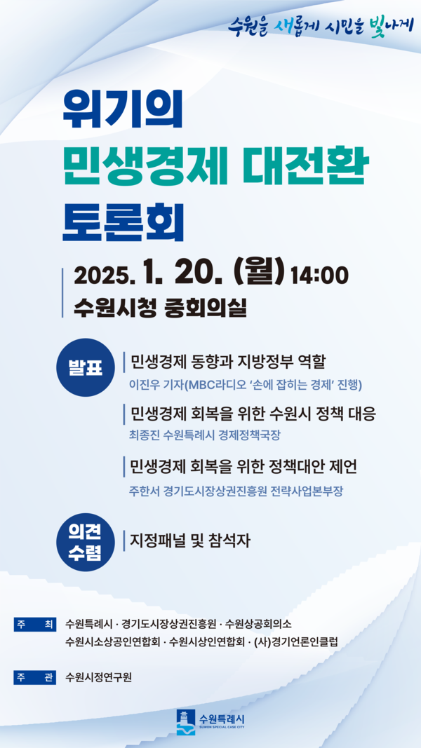 위기의 민생경제 대전환 토론회 홍보물 [이미지=수원시]