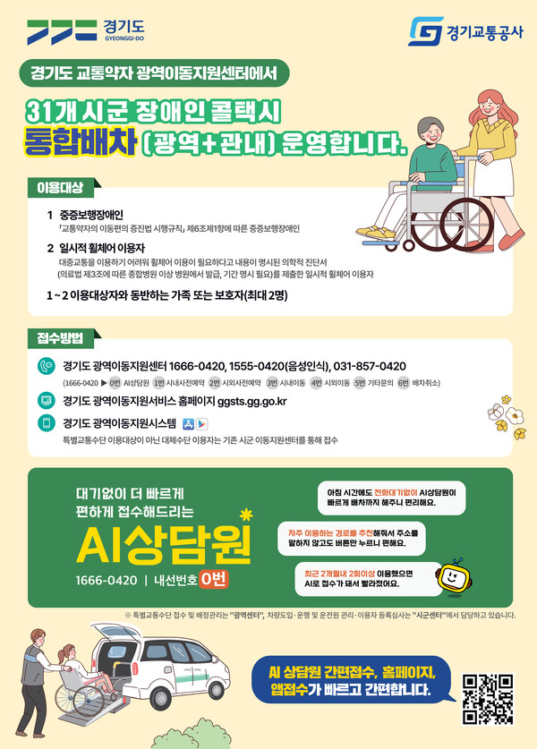 경기교통공사 통합배차 포스터