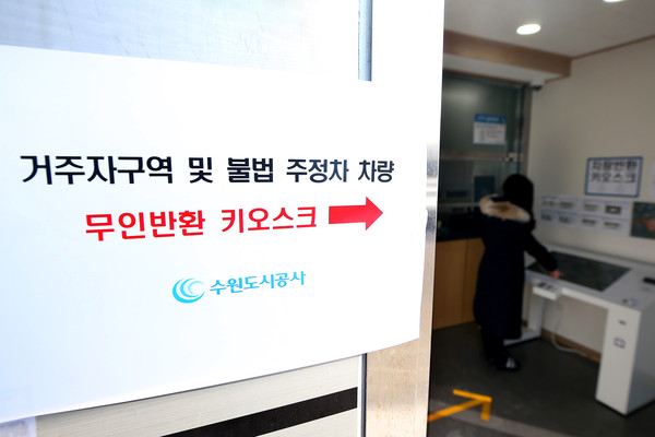 수원도시공사 견인차량 무인 키오스크