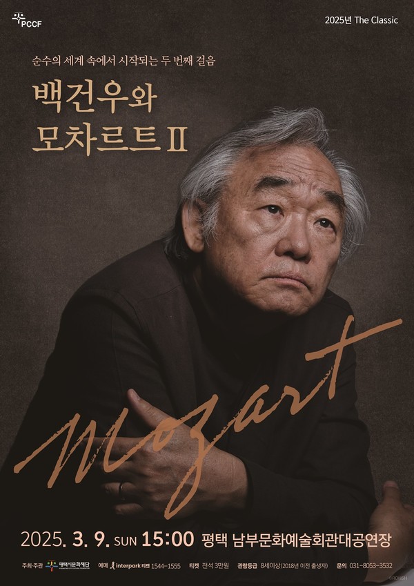 ‘피아노 리사이틀 - 백건우와 모차르트Ⅱ’ 공연 포스터 [사진=평택시문화재단]