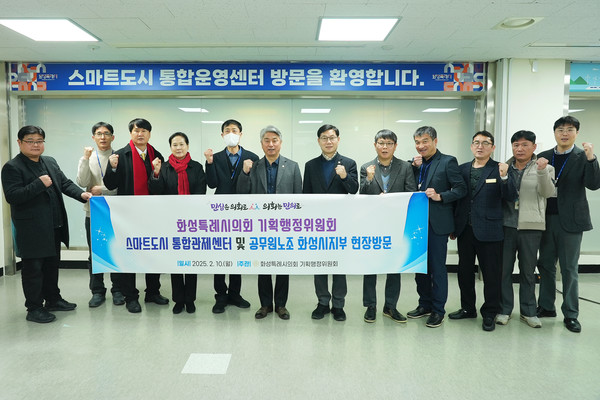 화성특례시의회 의원들이 10일 스마트도시 통합관제센터를 방문해 살펴보고 있다. [사진=화성특례시의회]