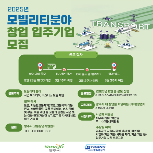 2025년 교통창업지원센터 모집 포스터 [이미지=경기교통공사]