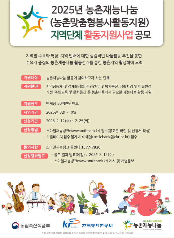 2025년도 농촌재능나눔 지역단체 활동지원사업 안내 포스터 [이미지=한국농어촌공사]