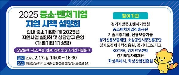 중소벤처기업 지원시책 설명회 안내 배너 [이미지=화성시]