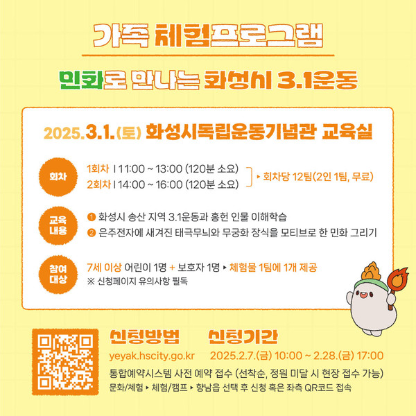 화성시독립운동기념관에서 제105주년 3·1절을 맞아 다양한 문화·체험 프로그램을 운영한다. [이미지=화성시]
