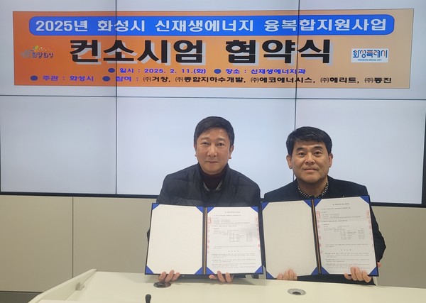 지난 11일 신재생에너지 융복합지원사업 협약식에서 정재헌 (주)거창 이사(왼쪽)와 박태열 화성시 신재생에너지과장(오른쪽)이 기념촬영을 하고 있다. [사진=화성시]