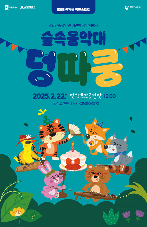 ‘숲속음악대 덩따쿵’ 홍보 포스터 [사진=수원문화재단]