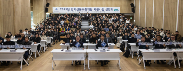 경기신보가가 '2025 경기신보 지원사업 설명회'를 마치고 기념사진을 촬영하고 있다. [사진=경기신용보증재단]