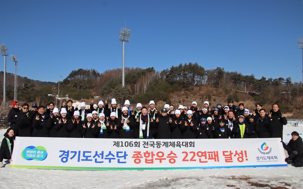 제106회 전국동계체육대회에서 종합우승 22연패를 달성한 경기도선수단이 기념사진을 촬영하고 있다 [사진=경기도체육회]