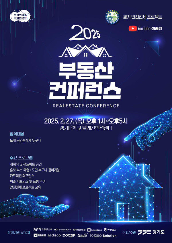 부동산 컨퍼런스 포스터 [이미지=경기도]